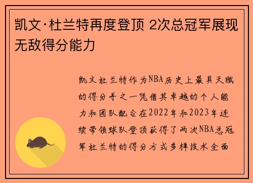 凯文·杜兰特再度登顶 2次总冠军展现无敌得分能力 凯文·杜兰特再度登顶 2次总冠军展现无敌得分能力