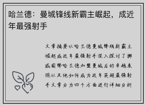 哈兰德:曼城锋线新霸主崛起,成近年最强射手 哈兰德:曼城锋线新霸主崛起,成近年最强射手