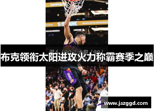 布克领衔太阳进攻火力称霸赛季之巅