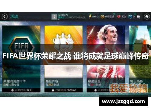 FIFA世界杯荣耀之战 谁将成就足球巅峰传奇