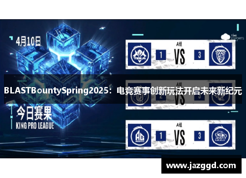 BLASTBountySpring2025：电竞赛事创新玩法开启未来新纪元