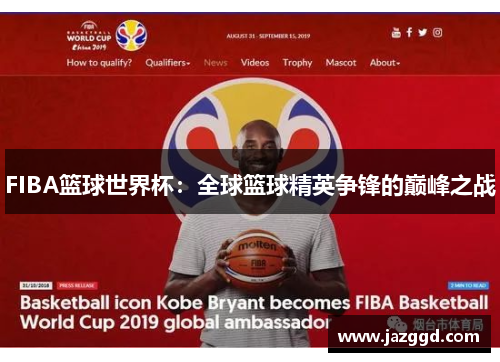 FIBA篮球世界杯：全球篮球精英争锋的巅峰之战