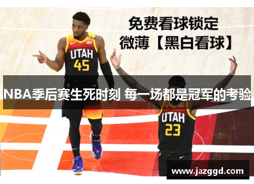 NBA季后赛生死时刻 每一场都是冠军的考验