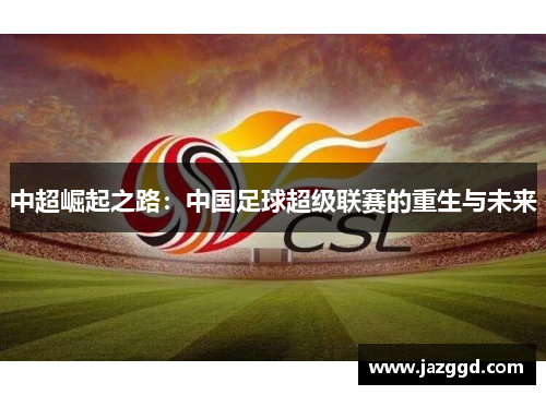中超崛起之路：中国足球超级联赛的重生与未来
