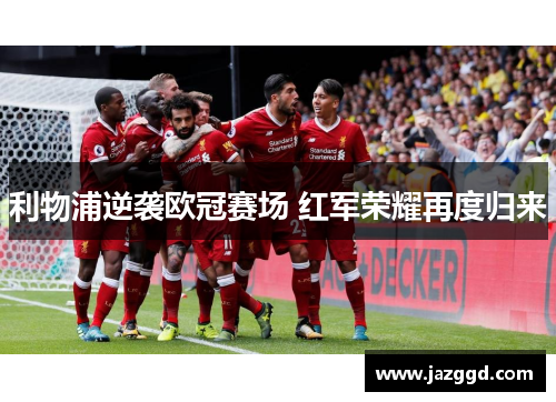 利物浦逆袭欧冠赛场 红军荣耀再度归来