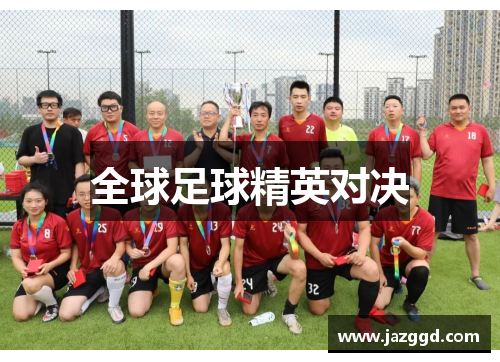 全球足球精英对决