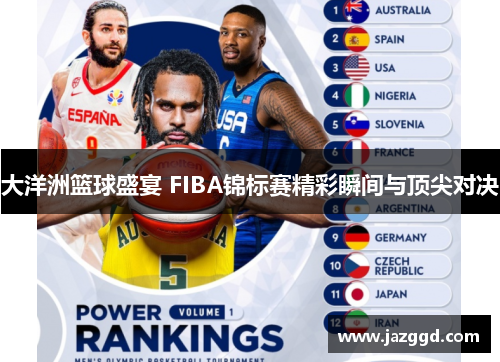 大洋洲篮球盛宴 FIBA锦标赛精彩瞬间与顶尖对决