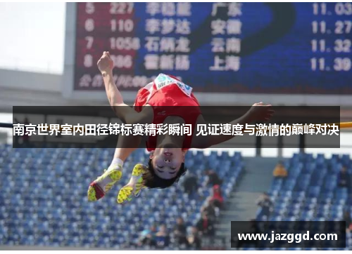 南京世界室内田径锦标赛精彩瞬间 见证速度与激情的巅峰对决