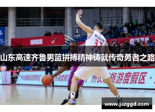 山东高速齐鲁男篮拼搏精神铸就传奇勇者之路