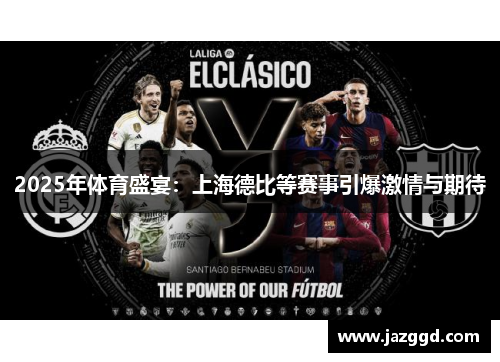 2025年体育盛宴:上海德比等赛事引爆激情与期待 2025年体育盛宴:上海德比等赛事引爆激情与期待