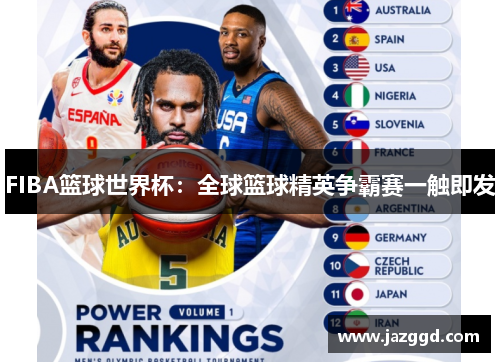 FIBA篮球世界杯:全球篮球精英争霸赛一触即发 FIBA篮球世界杯:全球篮球精英争霸赛一触即发