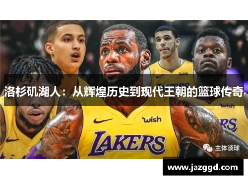 洛杉矶湖人:从辉煌历史到现代王朝的篮球传奇 洛杉矶湖人:从辉煌历史到现代王朝的篮球传奇