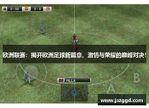 欧洲联赛:揭开欧洲足球新篇章,激情与荣耀的巅峰对决! 欧洲联赛:揭开欧洲足球新篇章,激情与荣耀的巅峰对决!