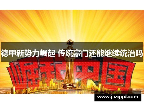 德甲新势力崛起 传统豪门还能继续统治吗