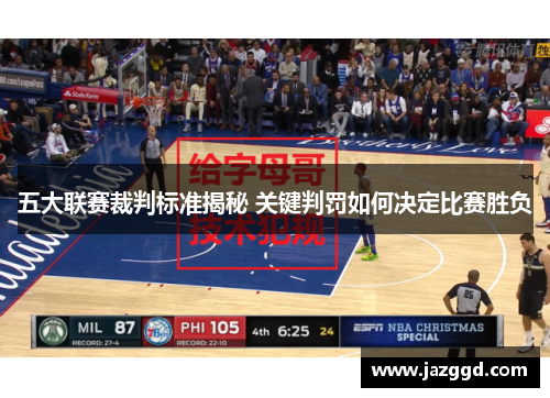 五大联赛裁判标准揭秘 关键判罚如何决定比赛胜负