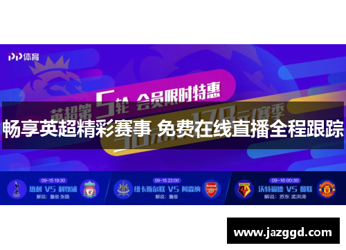 畅享英超精彩赛事 免费在线直播全程跟踪