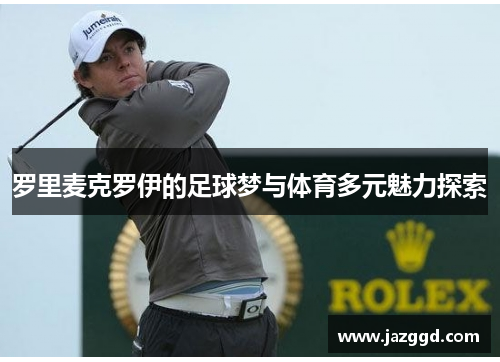 罗里麦克罗伊的足球梦与体育多元魅力探索
