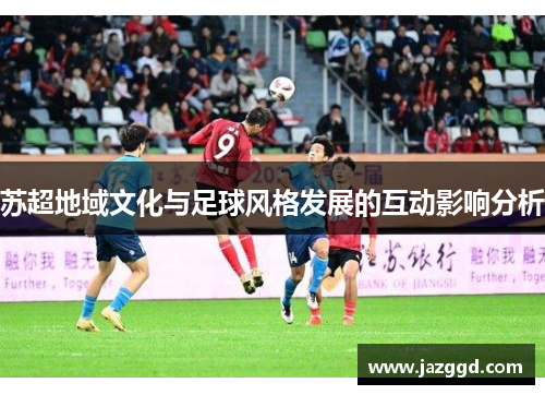苏超地域文化与足球风格发展的互动影响分析