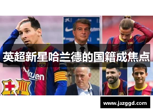 英超新星哈兰德的国籍成焦点