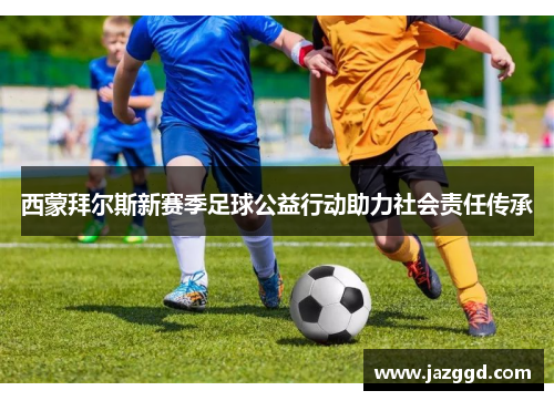 西蒙拜尔斯新赛季足球公益行动助力社会责任传承 西蒙拜尔斯新赛季足球公益行动助力社会责任传承