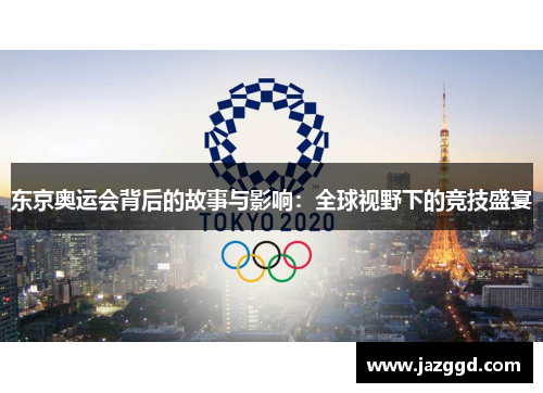 东京奥运会背后的故事与影响：全球视野下的竞技盛宴