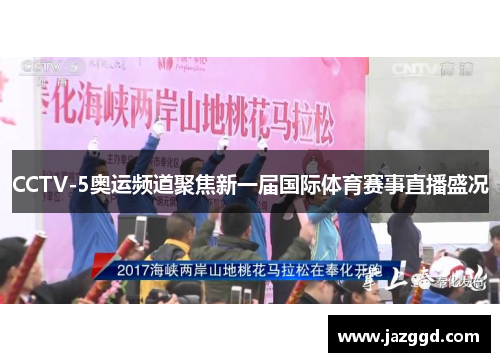 CCTV-5奥运频道聚焦新一届国际体育赛事直播盛况
