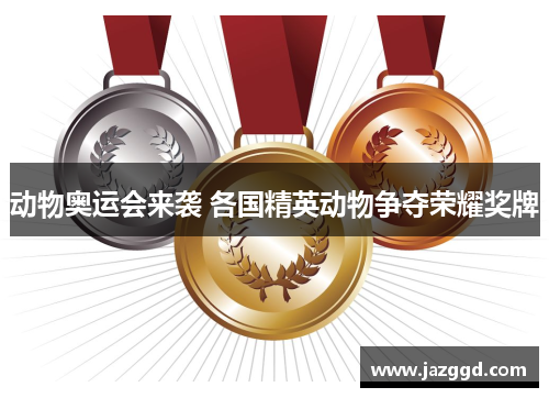 动物奥运会来袭 各国精英动物争夺荣耀奖牌 动物奥运会来袭 各国精英动物争夺荣耀奖牌