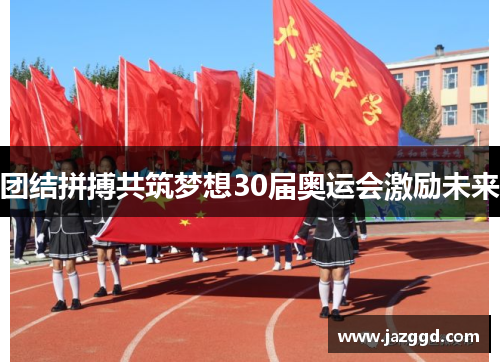 团结拼搏共筑梦想30届奥运会激励未来 团结拼搏共筑梦想30届奥运会激励未来