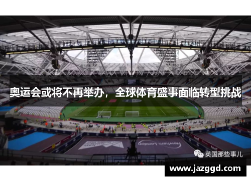 奥运会或将不再举办，全球体育盛事面临转型挑战