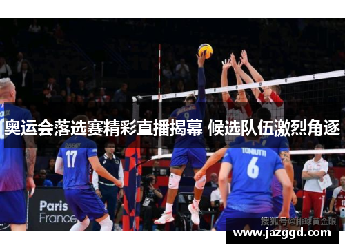 奥运会落选赛精彩直播揭幕 候选队伍激烈角逐