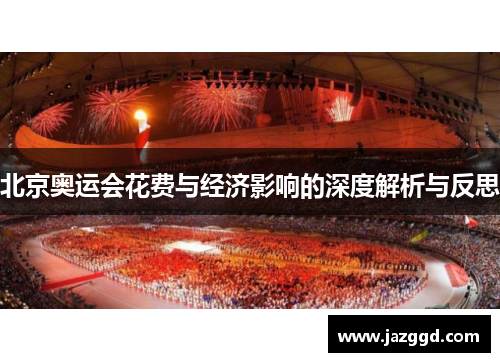 北京奥运会花费与经济影响的深度解析与反思