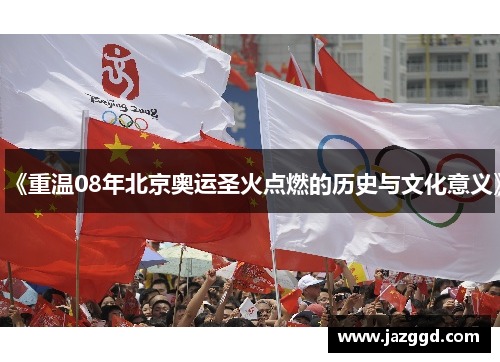 《重温08年北京奥运圣火点燃的历史与文化意义》 《重温08年北京奥运圣火点燃的历史与文化意义》