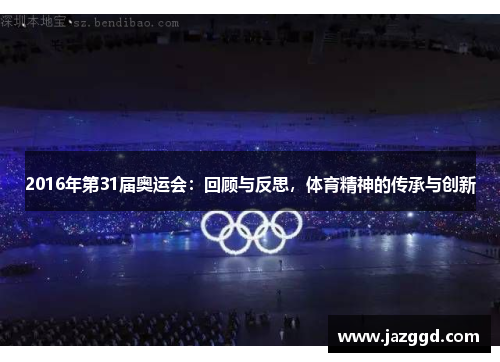 2016年第31届奥运会：回顾与反思，体育精神的传承与创新