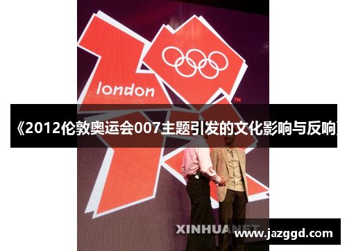 《2012伦敦奥运会007主题引发的文化影响与反响》