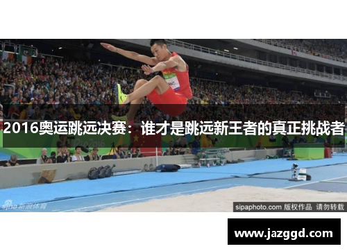 2016奥运跳远决赛：谁才是跳远新王者的真正挑战者