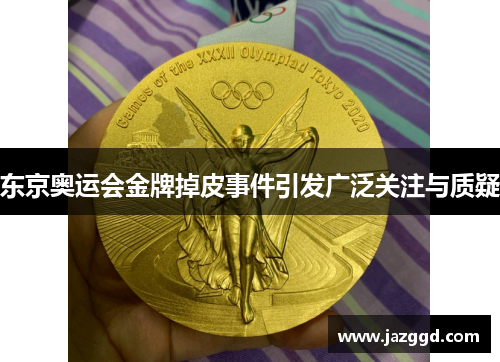 东京奥运会金牌掉皮事件引发广泛关注与质疑