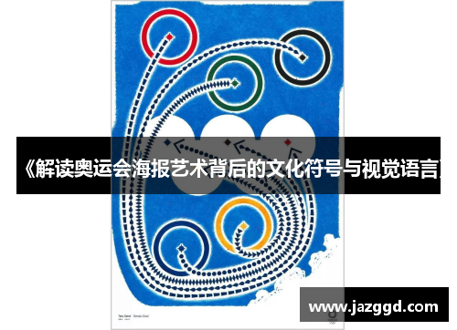 《解读奥运会海报艺术背后的文化符号与视觉语言》 《解读奥运会海报艺术背后的文化符号与视觉语言》