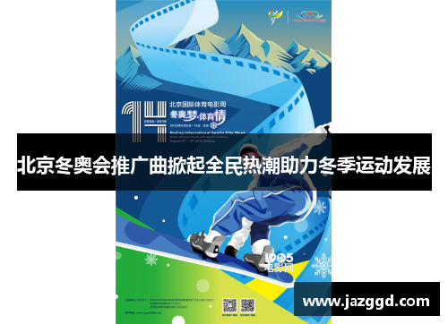 北京冬奥会推广曲掀起全民热潮助力冬季运动发展