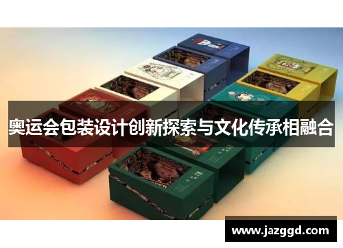 奥运会包装设计创新探索与文化传承相融合 奥运会包装设计创新探索与文化传承相融合