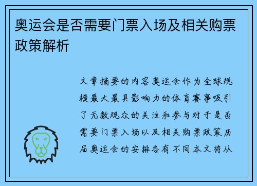 奥运会是否需要门票入场及相关购票政策解析 奥运会是否需要门票入场及相关购票政策解析