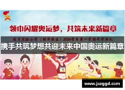 携手共筑梦想共迎未来中国奥运新篇章