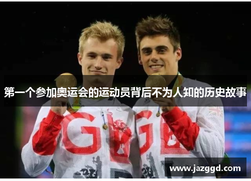 第一个参加奥运会的运动员背后不为人知的历史故事