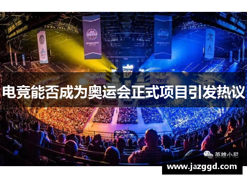 电竞能否成为奥运会正式项目引发热议