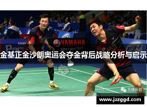 金基正金沙朗奥运会夺金背后战略分析与启示